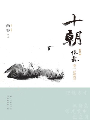 cover image of 十朝 首部曲 隱龍3E
